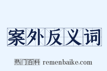 案外反义词是什么意思的图片